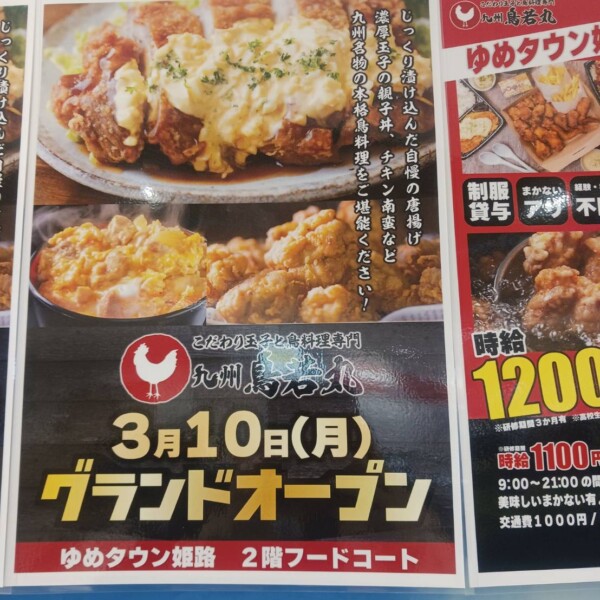 ゆめタウン姫路　鳥若丸